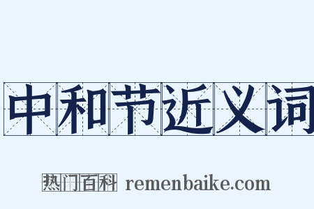 中和节近义词是什么意思的图片